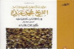 غلاف كتاب في الكتابات الإجتماعية بقلم محمد عمارة غلاف كتاب في الكتابات الإجتماعية بقلم محمد عمارة